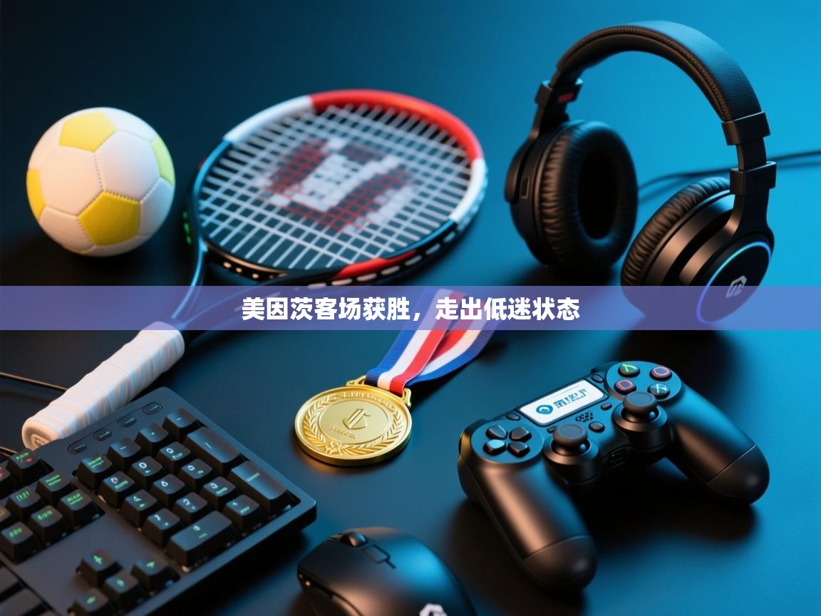 美因茨客场获胜，走出低迷状态  第1张