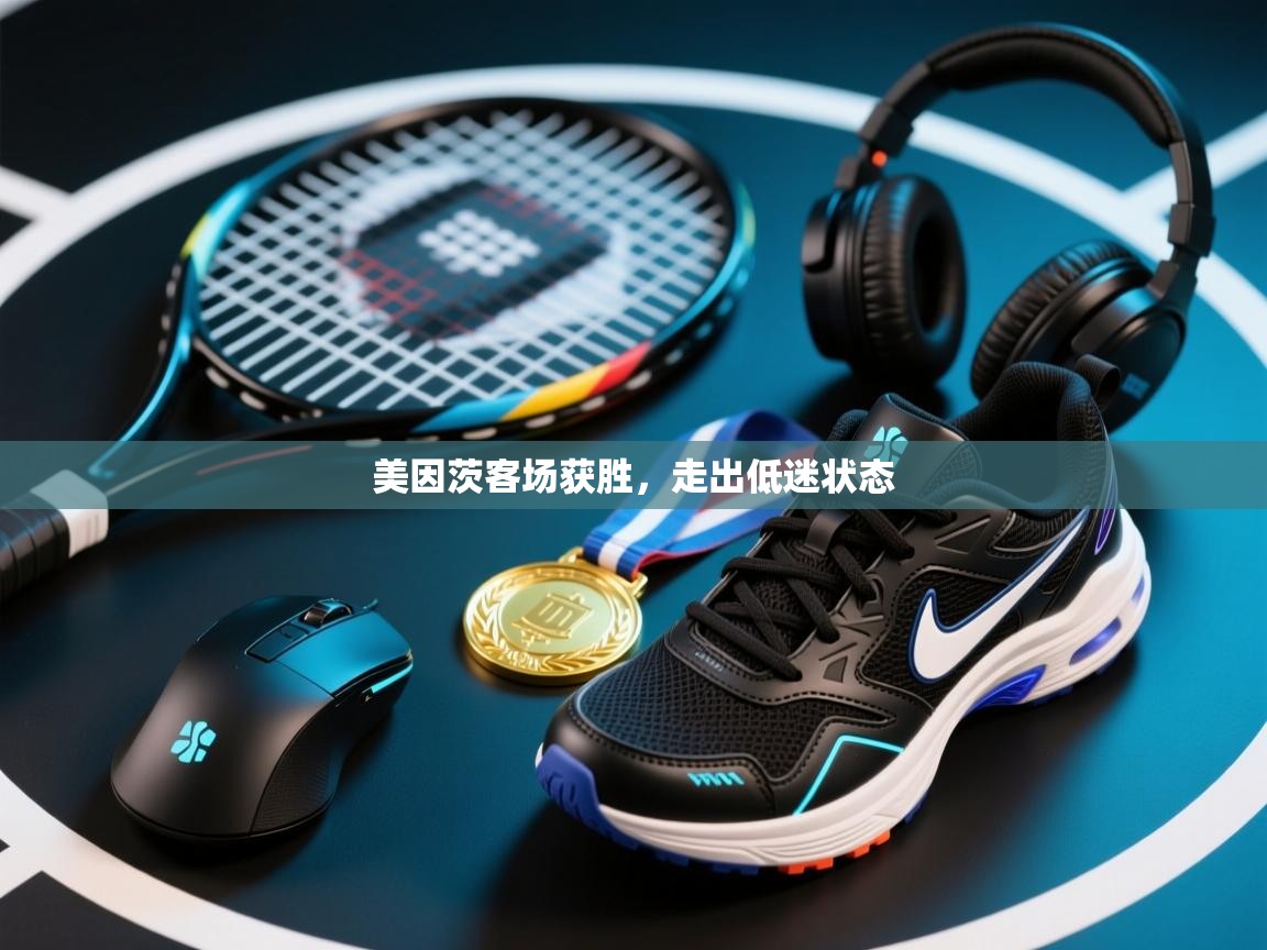 美因茨客场获胜，走出低迷状态  第2张