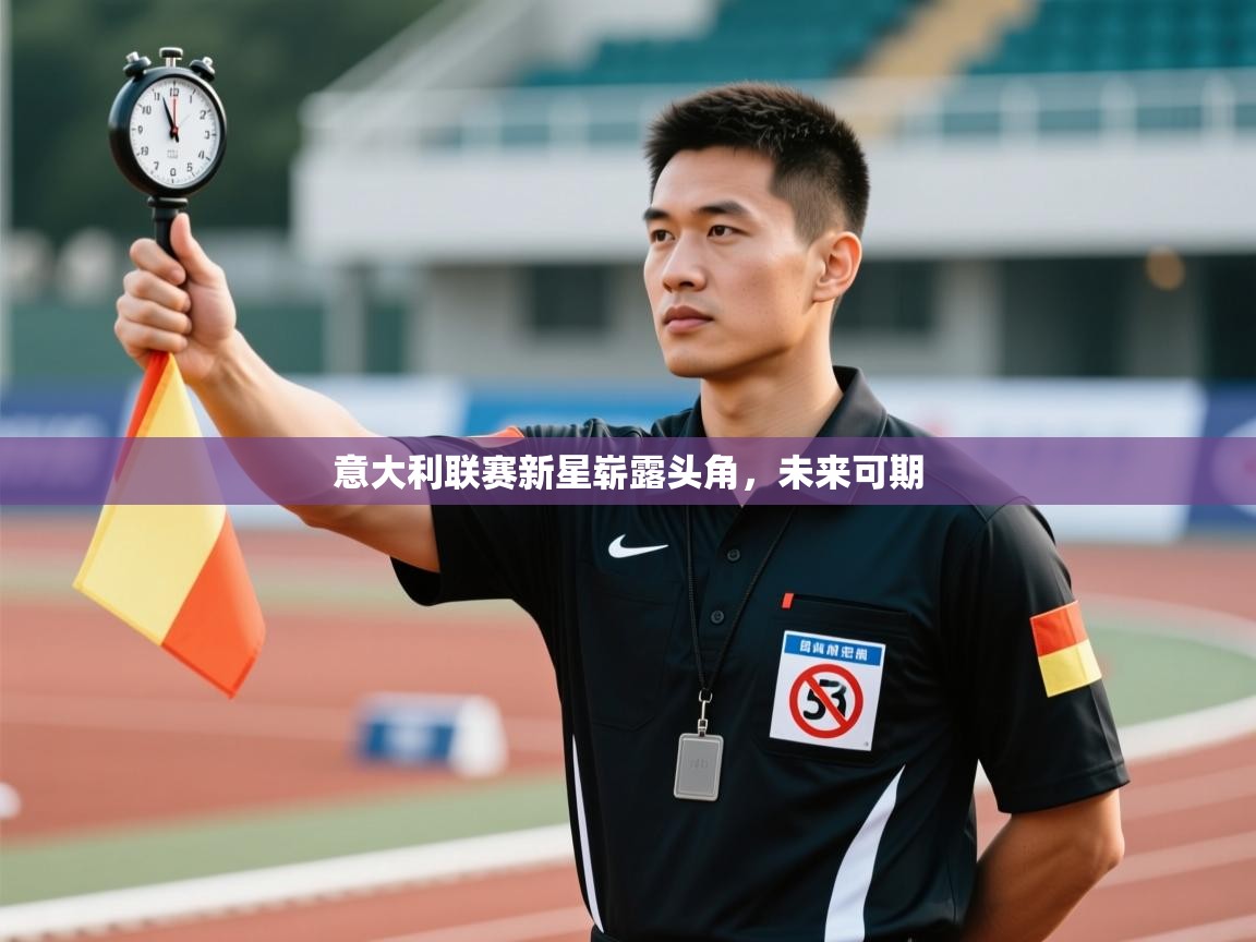 意大利联赛新星崭露头角，未来可期  第1张