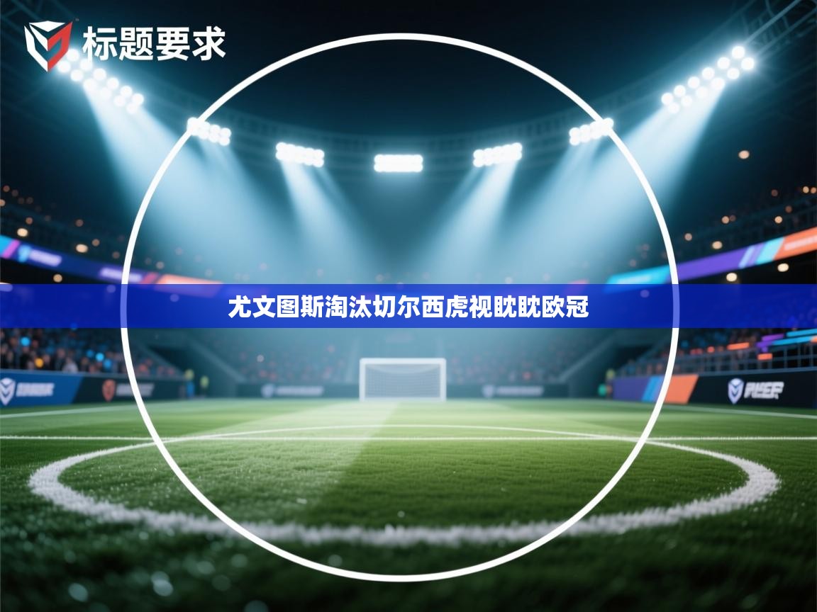 尤文图斯淘汰切尔西虎视眈眈欧冠  第2张