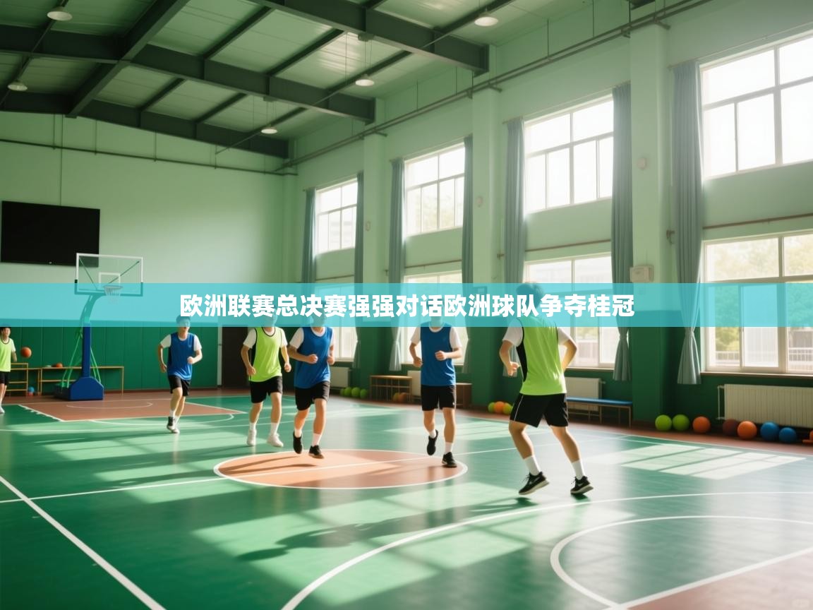 欧洲联赛总决赛强强对话欧洲球队争夺桂冠 第2张