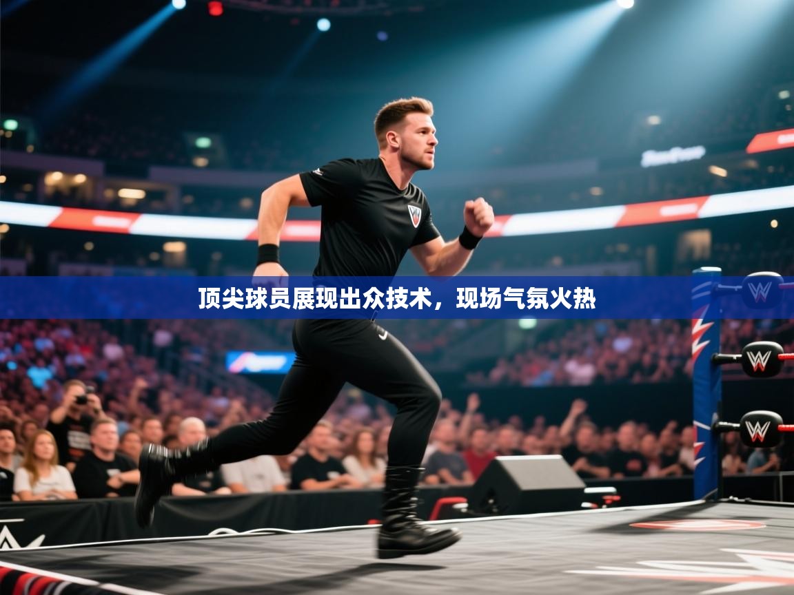 顶尖球员展现出众技术，现场气氛火热  第2张