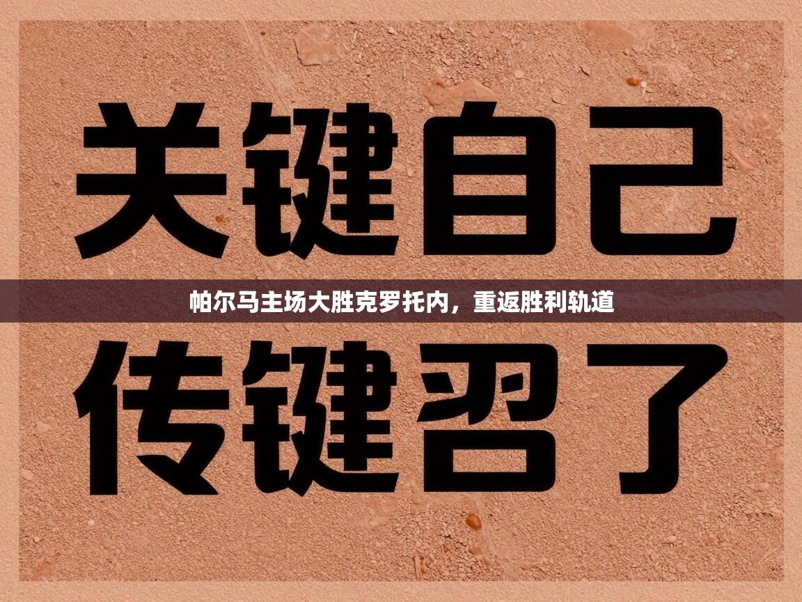 帕尔马主场大胜克罗托内，重返胜利轨道  第1张