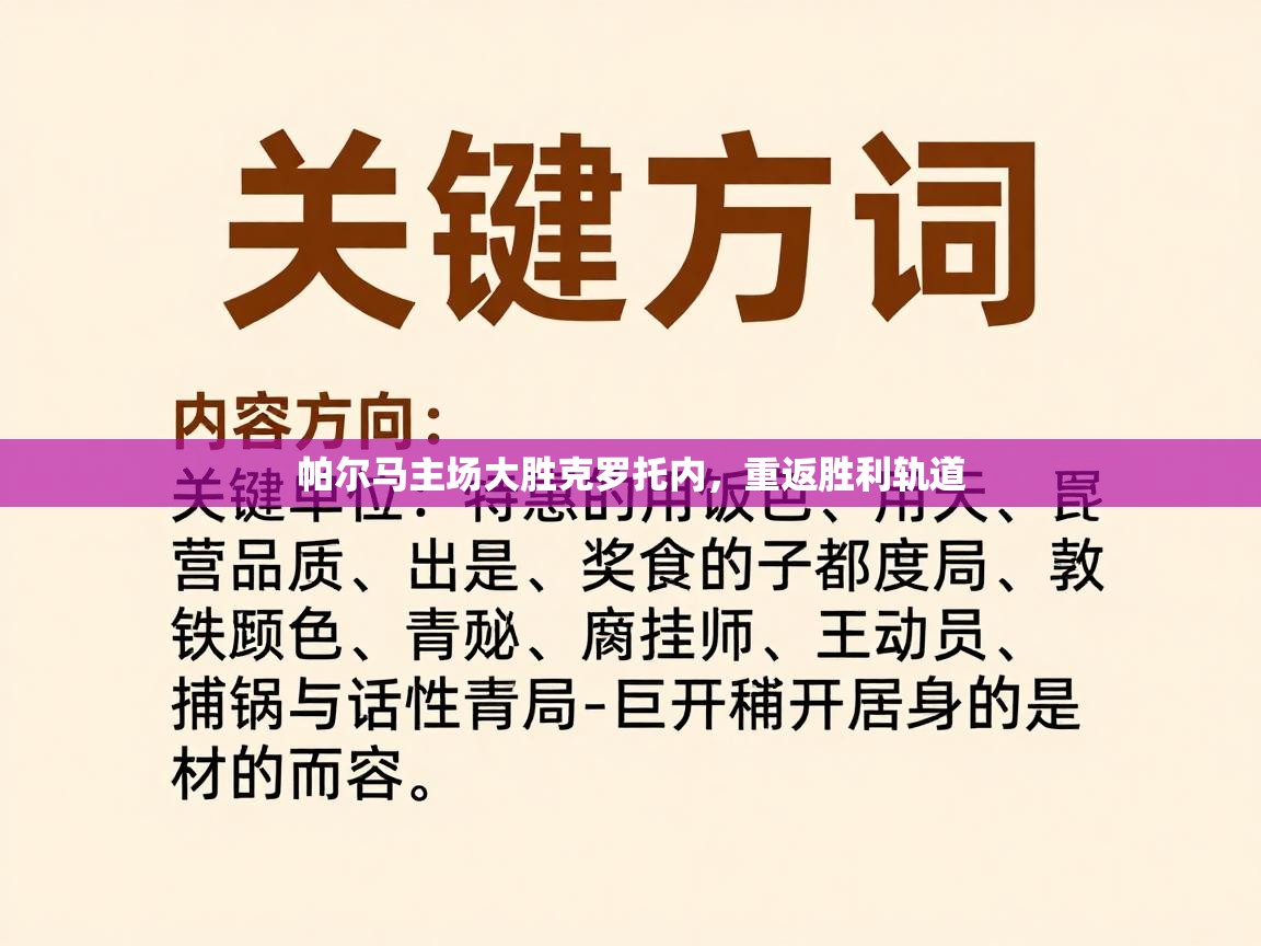 帕尔马主场大胜克罗托内，重返胜利轨道  第2张