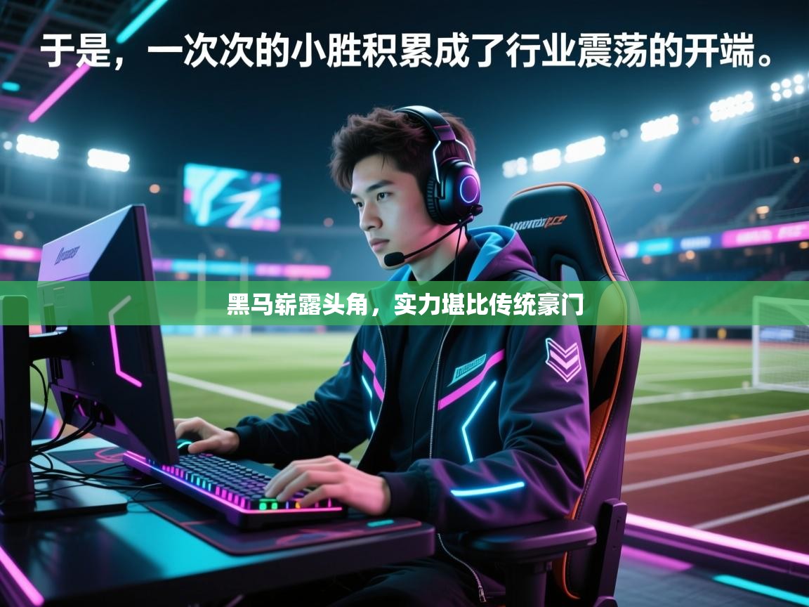 黑马崭露头角，实力堪比传统豪门  第1张