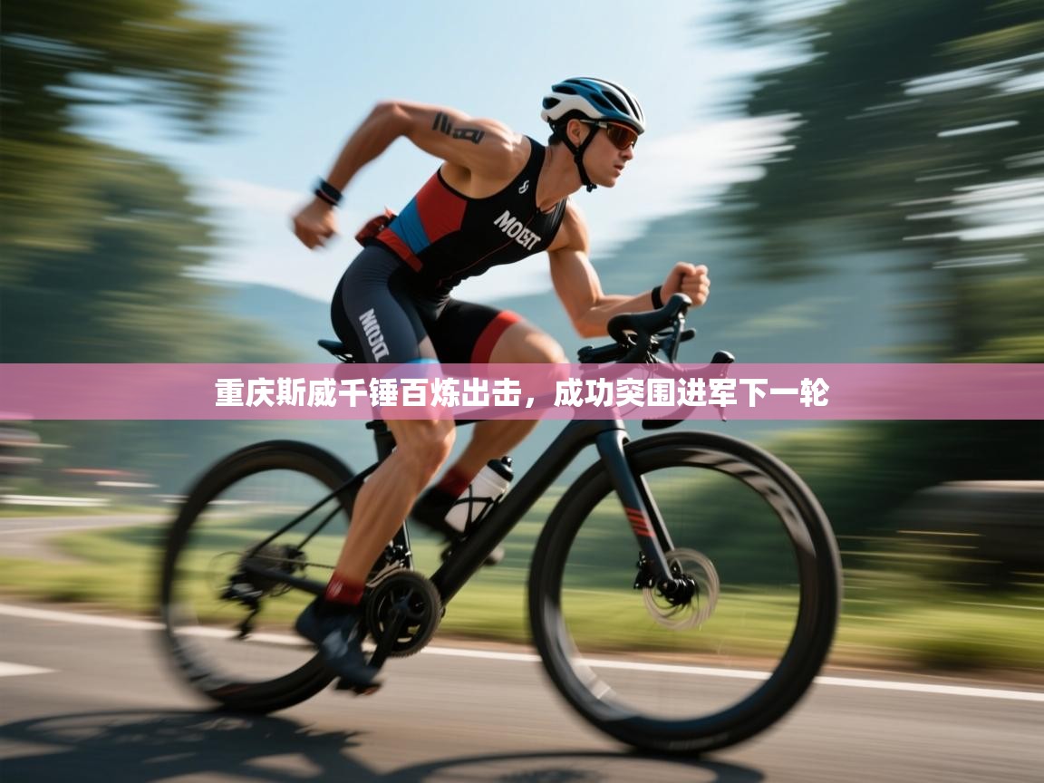 重庆斯威千锤百炼出击,成功突围进军下一轮 第2张