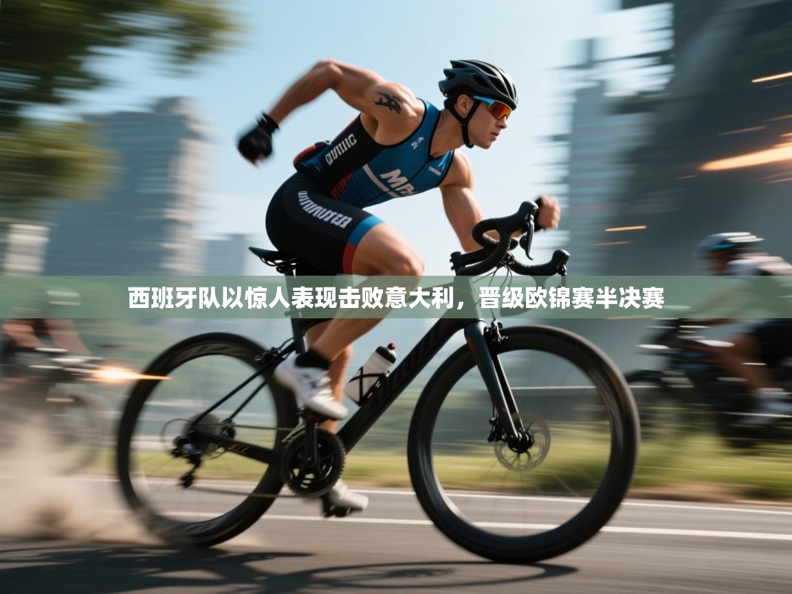 西班牙队以惊人表现击败意大利，晋级欧锦赛半决赛  第1张