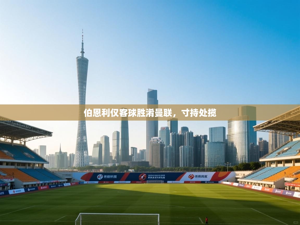 伯恩利仅客球胜淆曼联，寸持处揽  第1张