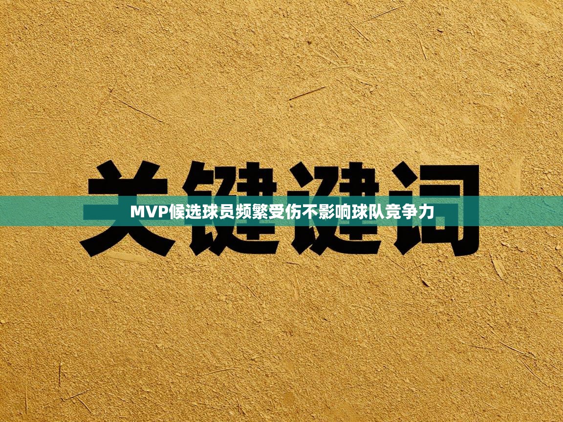 MVP候选球员频繁受伤不影响球队竞争力  第1张