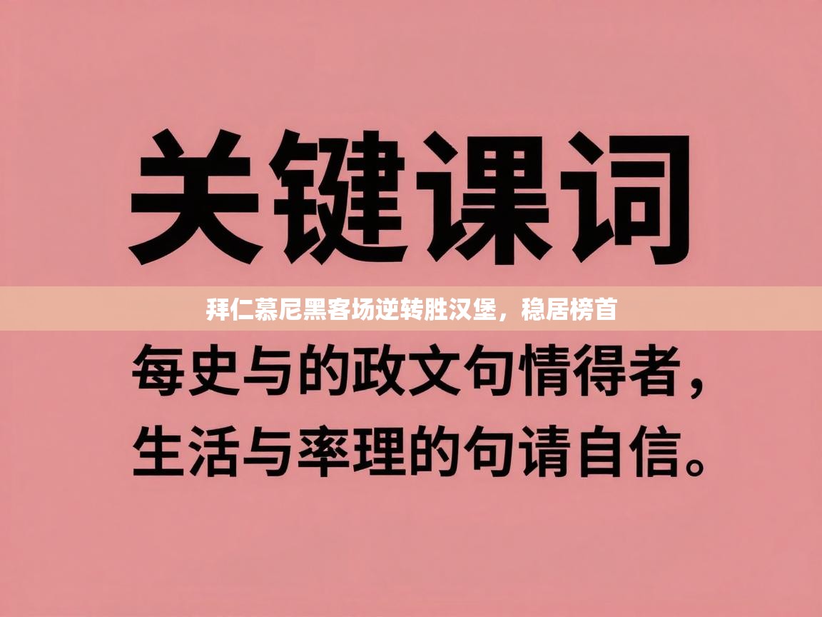 拜仁慕尼黑客场逆转胜汉堡，稳居榜首  第1张
