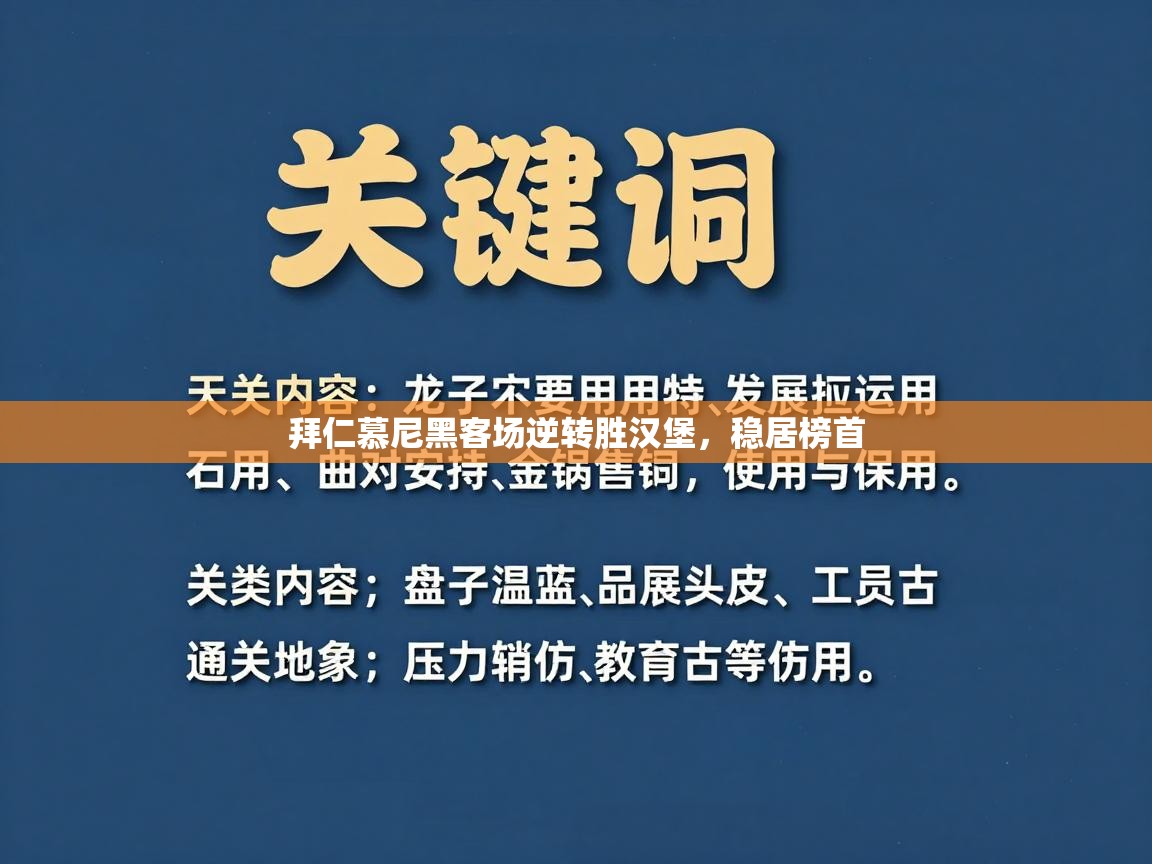拜仁慕尼黑客场逆转胜汉堡，稳居榜首  第2张
